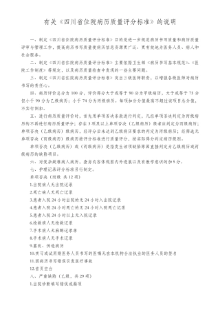 《四川省住院病历质量评分标准》