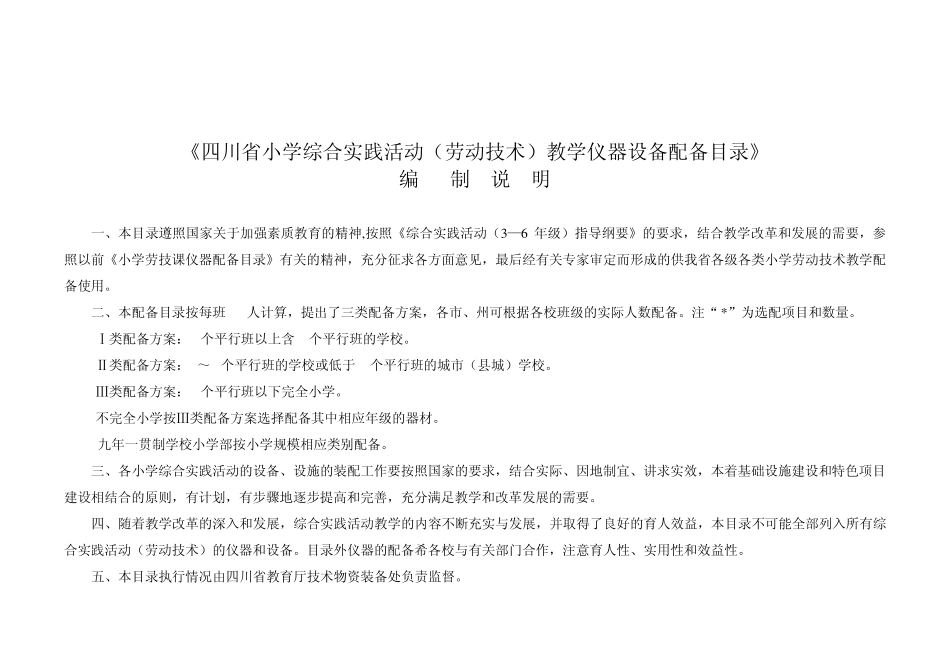 《四川省小学综合实践活动(劳动技术)教学仪器设备配备目_第1页