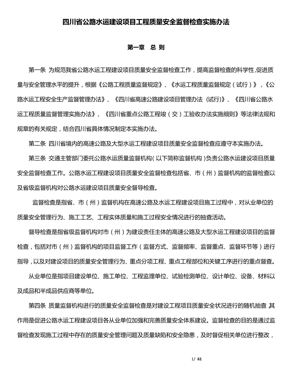《四川省公路水运建设项目工程质量安全监督检查实施办法》(川交发200941号_第1页