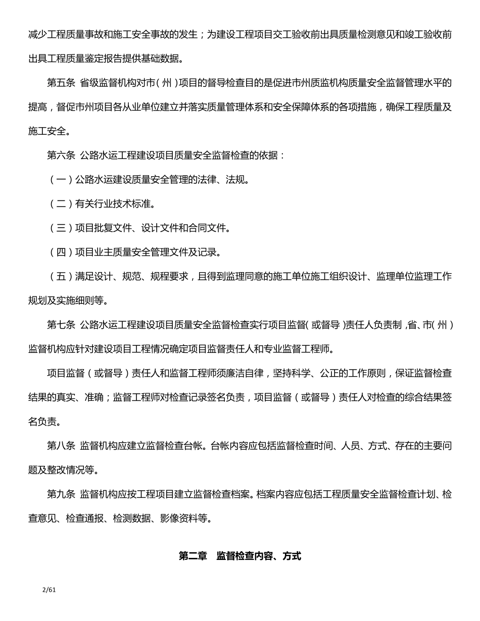 《四川省公路水运建设项目工程质量安全监督检查实施办法》(川交发200941号_第2页