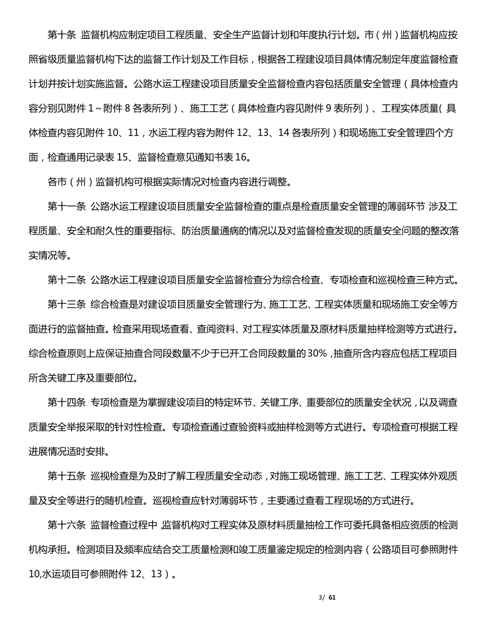 《四川省公路水运建设项目工程质量安全监督检查实施办法》(川交发200941号_第3页