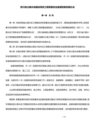 《四川省公路水运建设项目工程质量安全监督检查实施办法》(川交发200941号