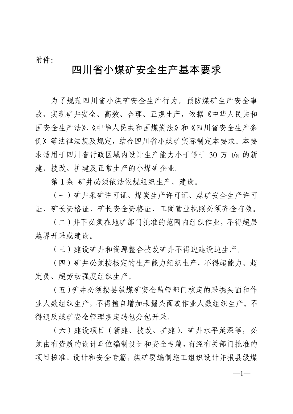 《四川省小煤矿安全生产基本要求》_第1页