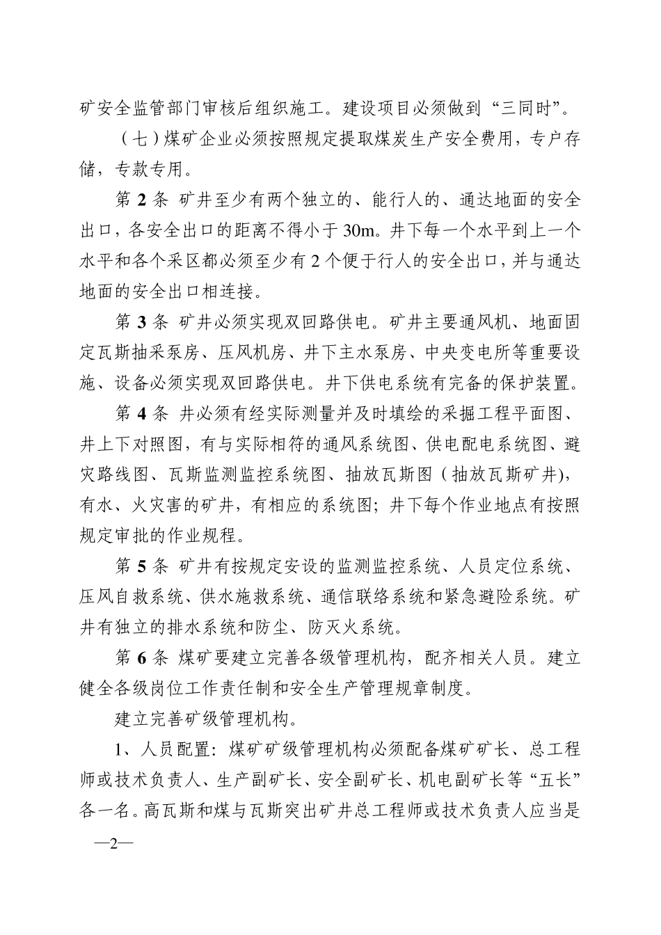《四川省小煤矿安全生产基本要求》_第2页