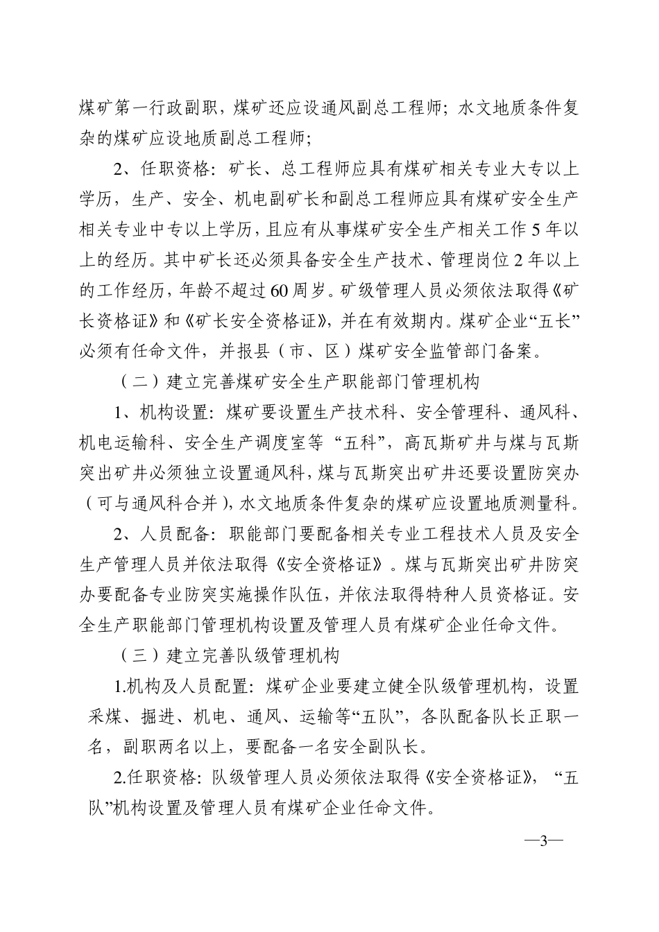 《四川省小煤矿安全生产基本要求》_第3页
