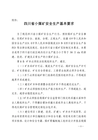 《四川省小煤矿安全生产基本要求》