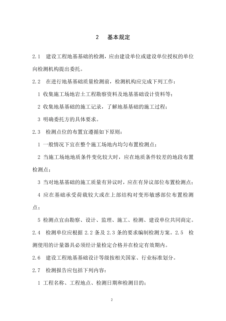 《四川省建筑地基基础检测技术规程》(DBJ51T0142013)_第2页