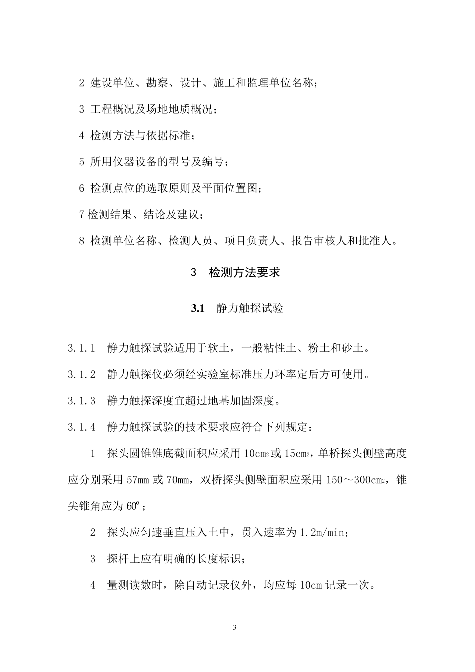 《四川省建筑地基基础检测技术规程》(DBJ51T0142013)_第3页