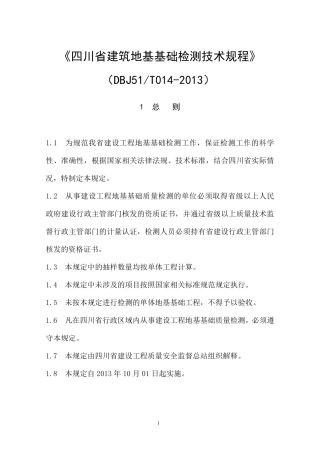 《四川省建筑地基基础检测技术规程》(DBJ51T0142013)