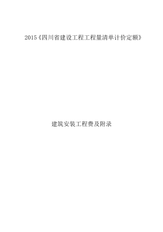 《四川省建设工程工程量清单计价定额》2015定额说明建筑安装工程费及附录