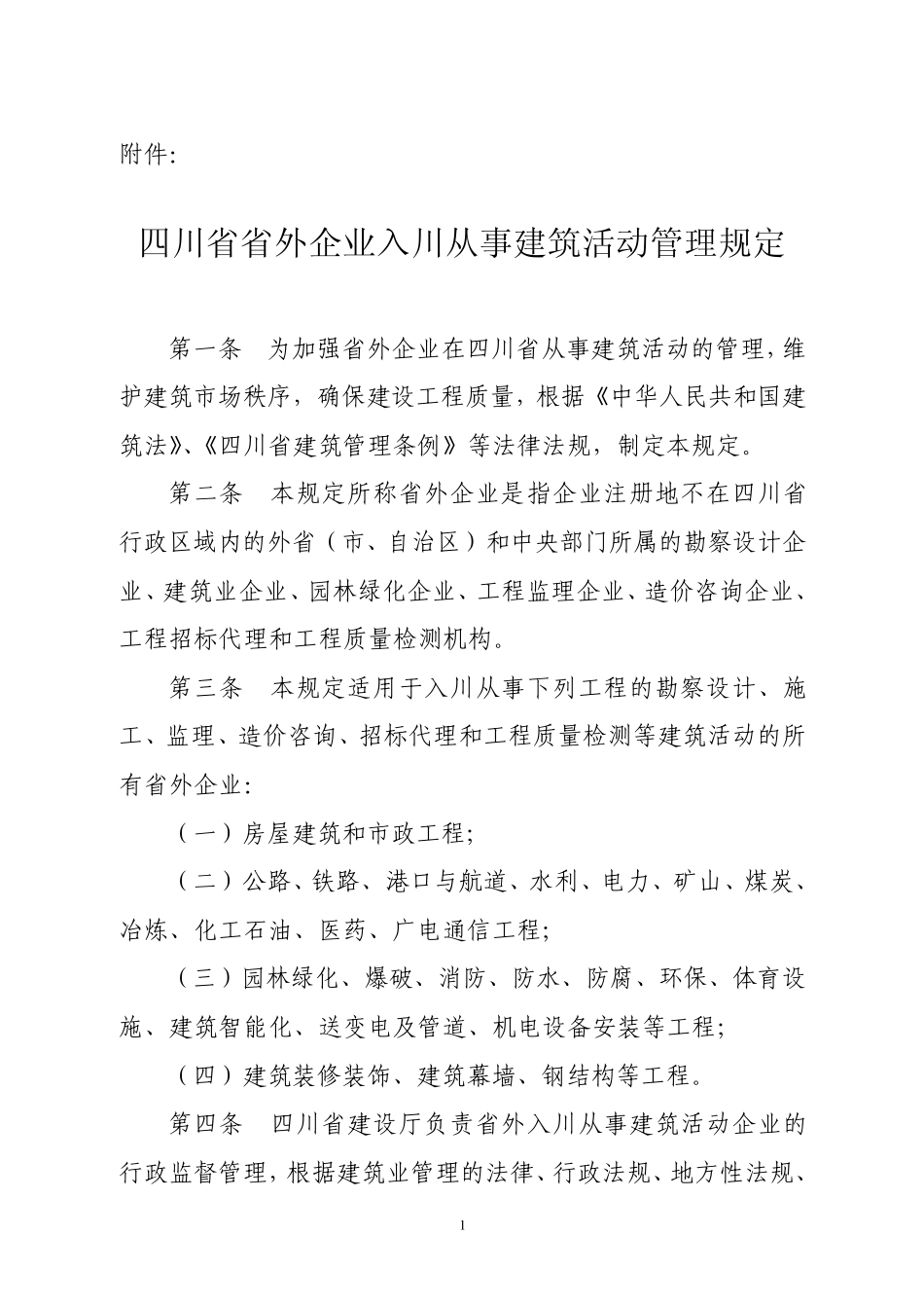 《四川省省外企业入川从事建筑活动管理规定》_第1页