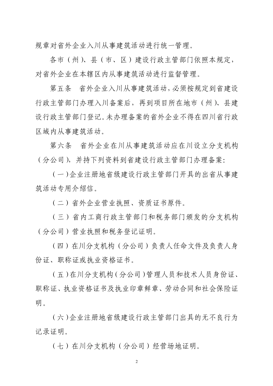 《四川省省外企业入川从事建筑活动管理规定》_第2页