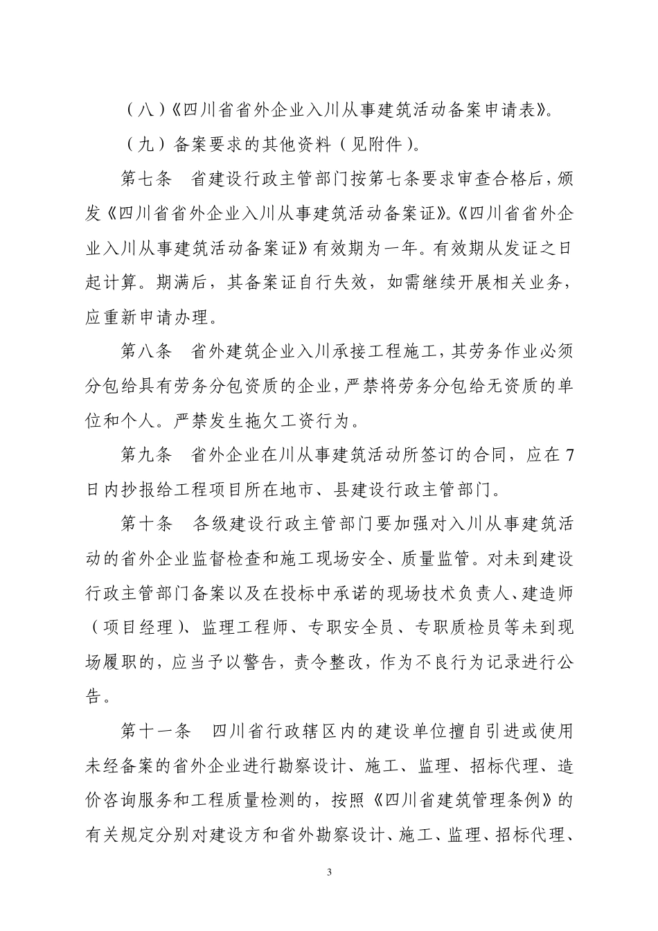 《四川省省外企业入川从事建筑活动管理规定》_第3页