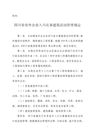 《四川省省外企业入川从事建筑活动管理规定》