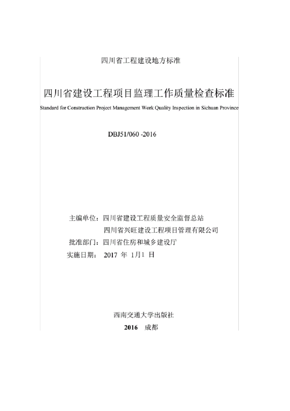 《四川省建设工程项目监理工作质量检查标准》(DBJ51T0602016)_第2页