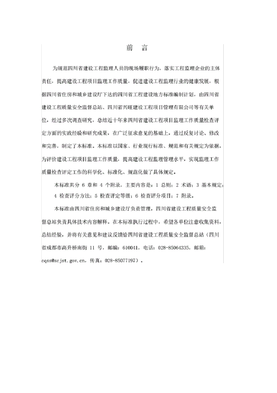 《四川省建设工程项目监理工作质量检查标准》(DBJ51T0602016)_第3页