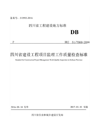《四川省建设工程项目监理工作质量检查标准》(DBJ51T0602016)