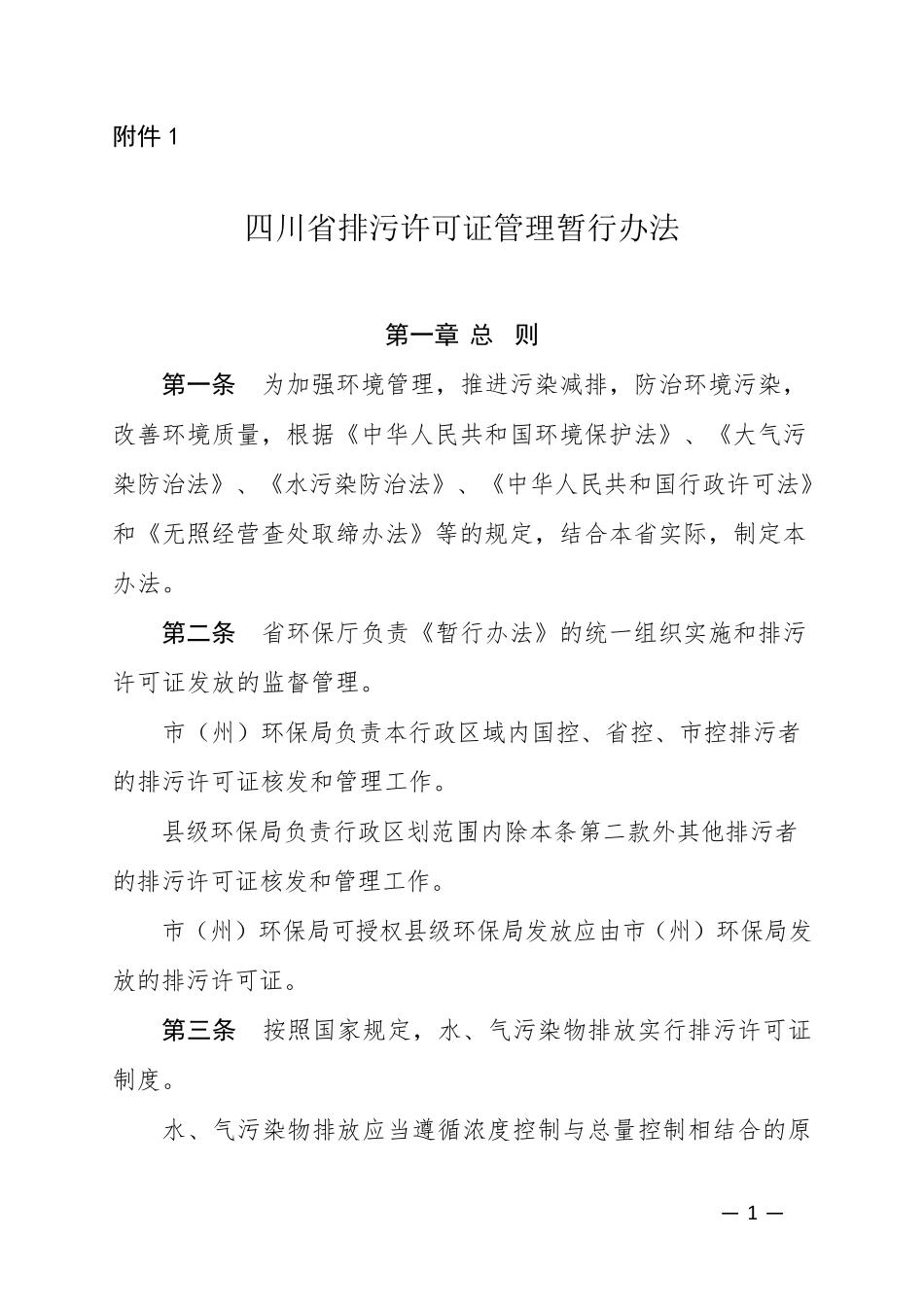《四川省排污许可证管理暂行办法》_第1页