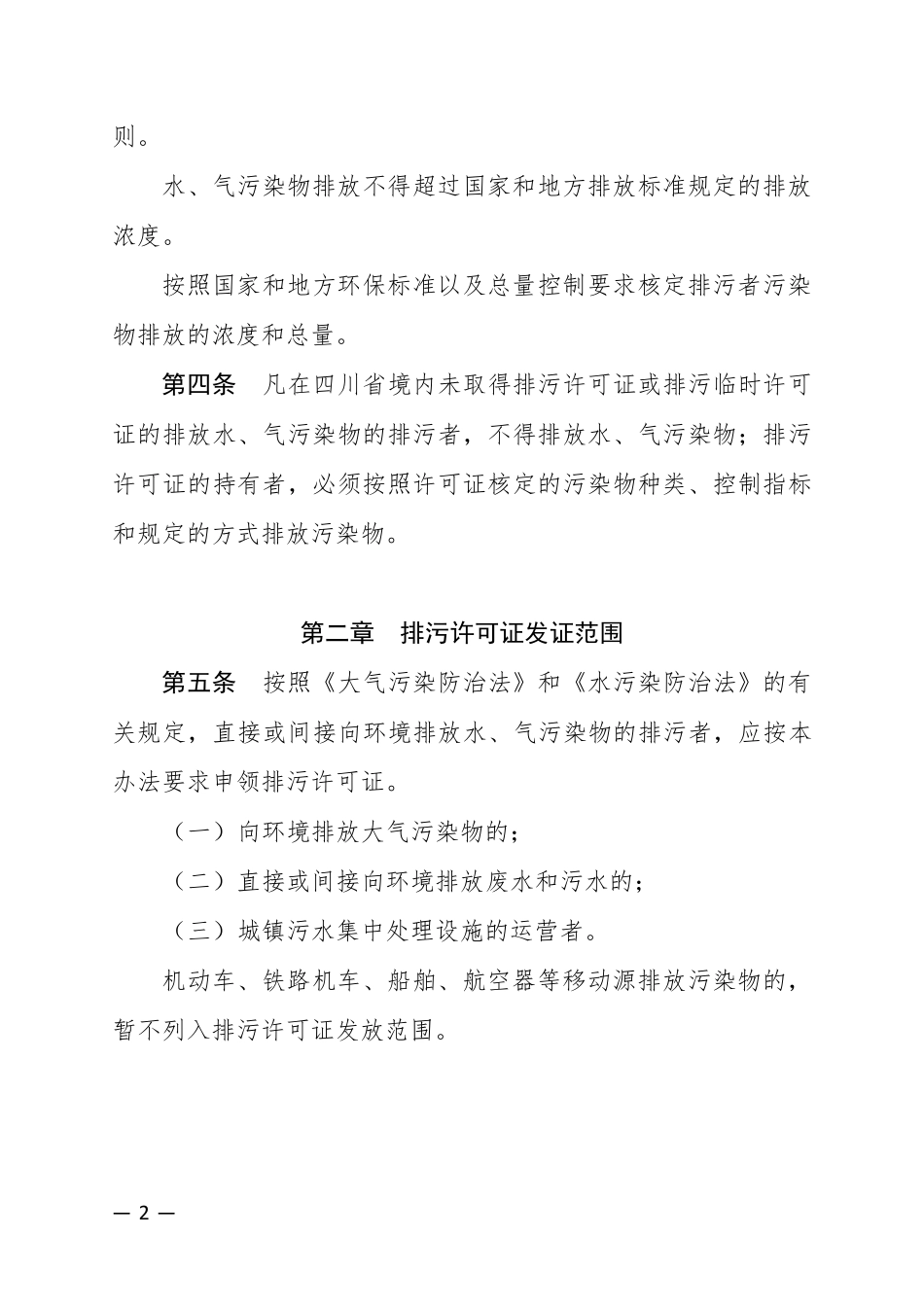 《四川省排污许可证管理暂行办法》_第2页