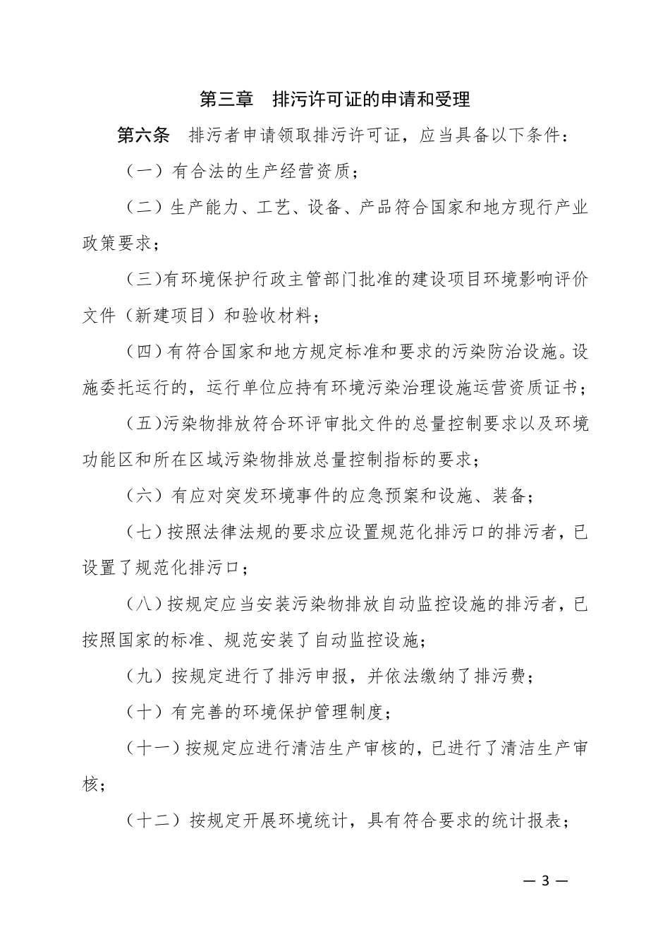 《四川省排污许可证管理暂行办法》_第3页