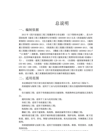 《四川省建设工程工程量清单计价定额》2015定额说明