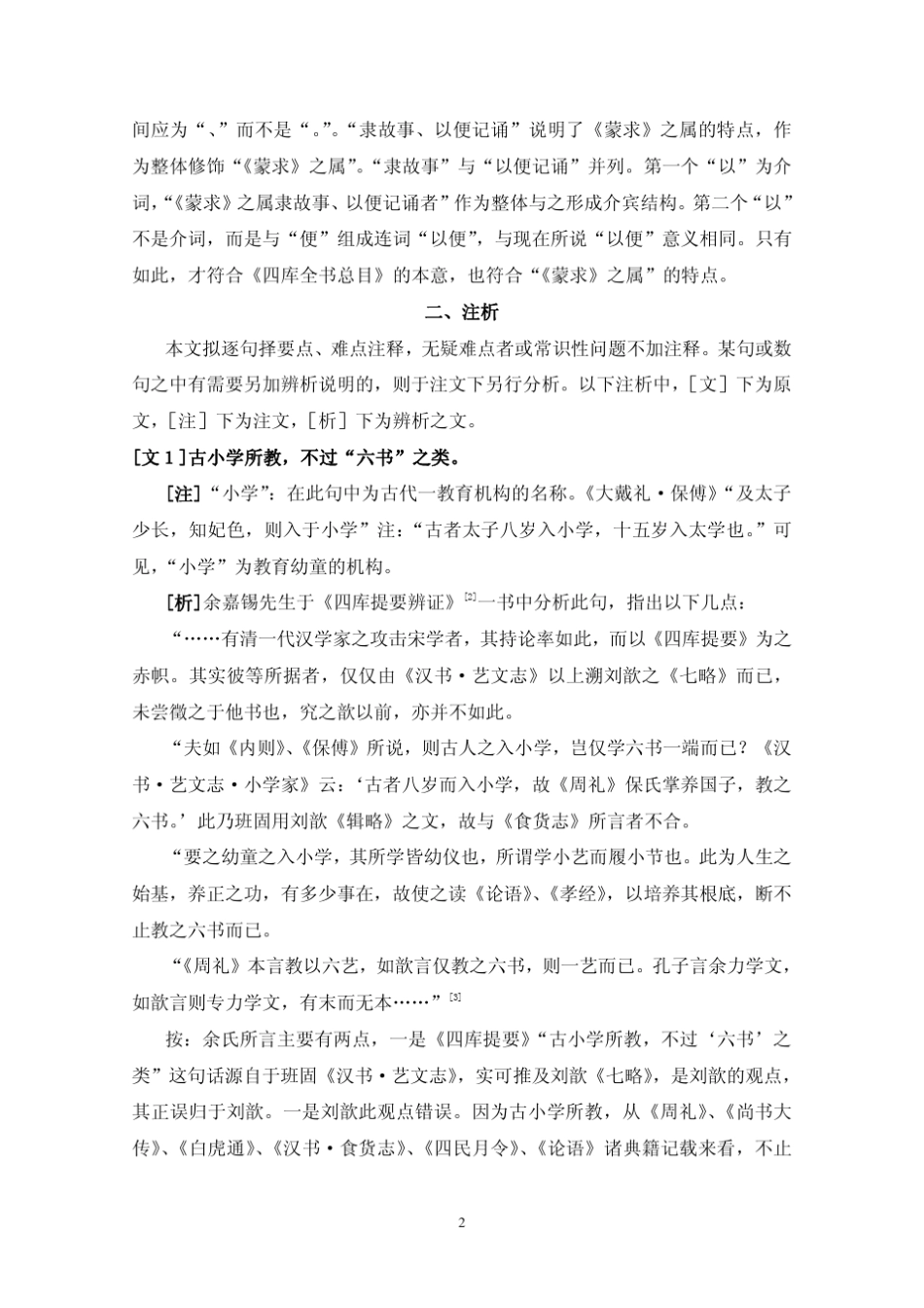 《四库全书总目提要》经部小学类小序注析_第2页