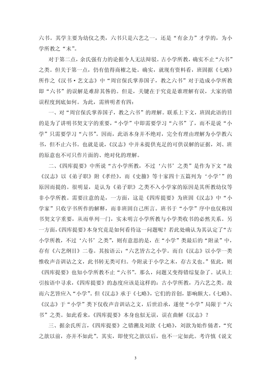 《四库全书总目提要》经部小学类小序注析_第3页