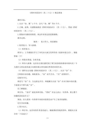 《四时田园杂兴(其二十五)》教案