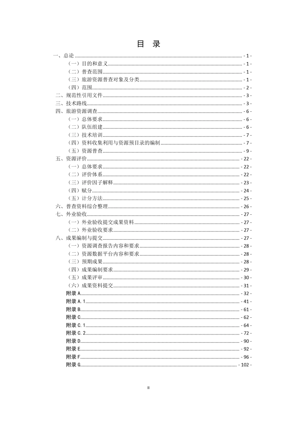 《四川省旅游资源分类、调查与评价》操作细则_第2页