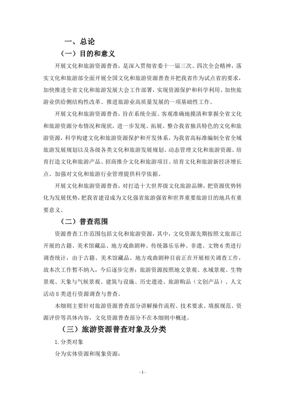 《四川省旅游资源分类、调查与评价》操作细则_第3页