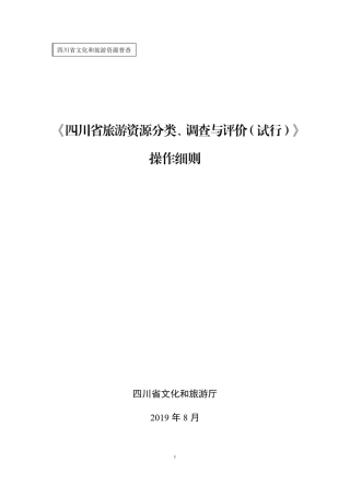 《四川省旅游资源分类、调查与评价》操作细则
