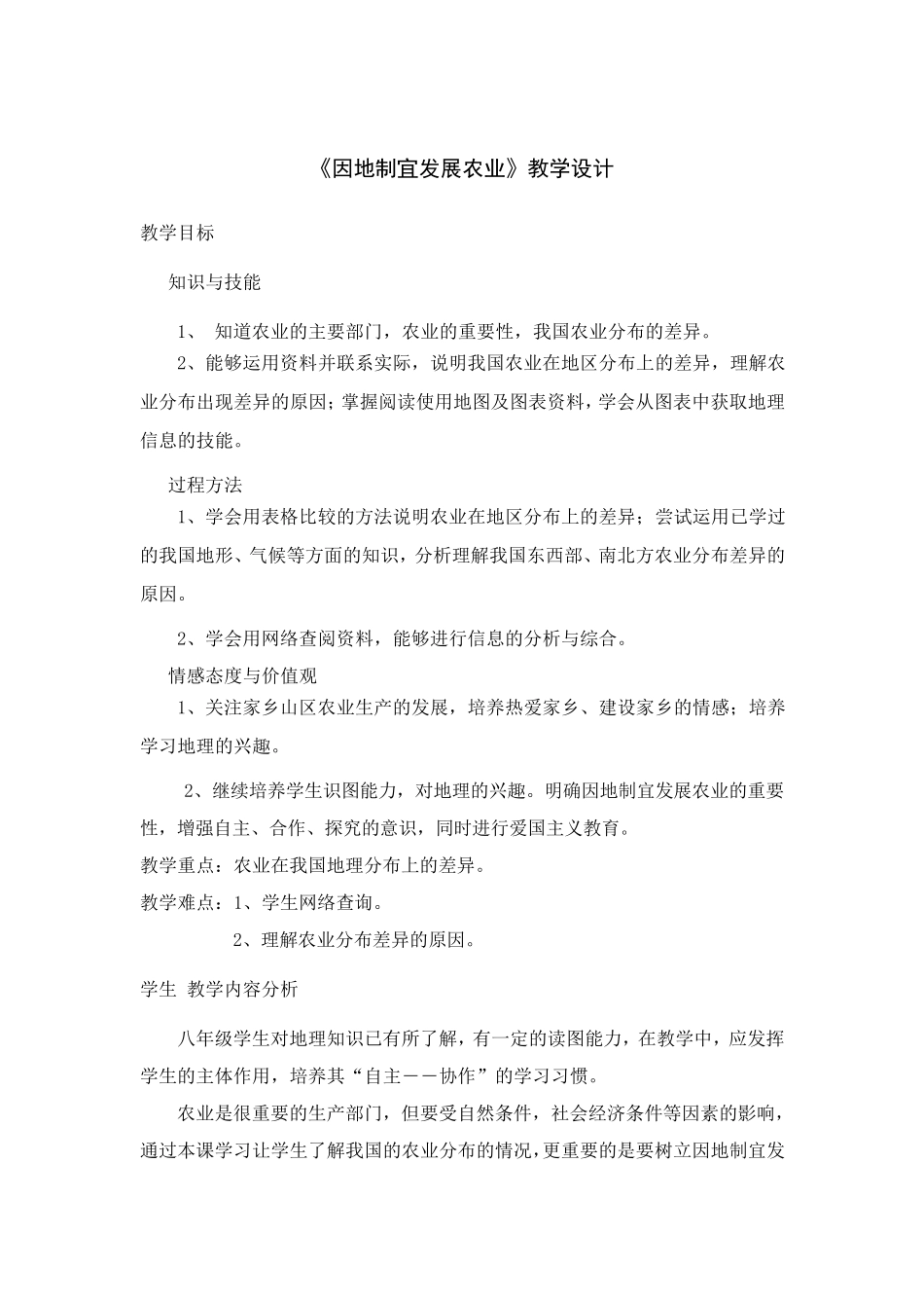 《因地制宜发展农业》教学设计_第1页