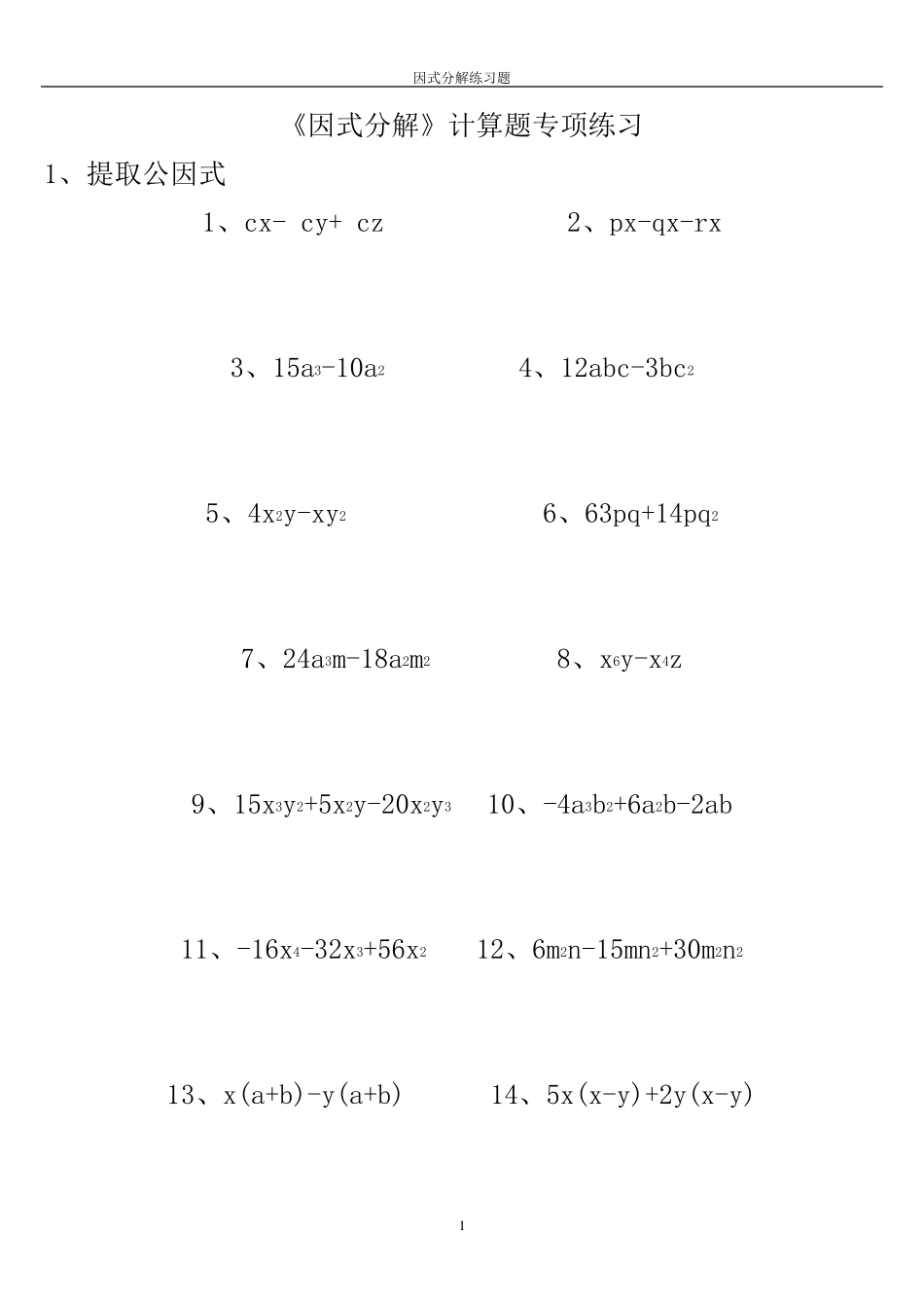 《因式分解》计算题专项练习_第1页