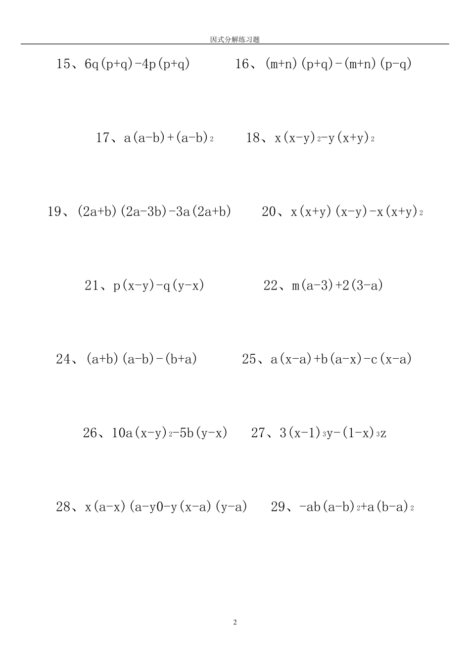《因式分解》计算题专项练习_第2页