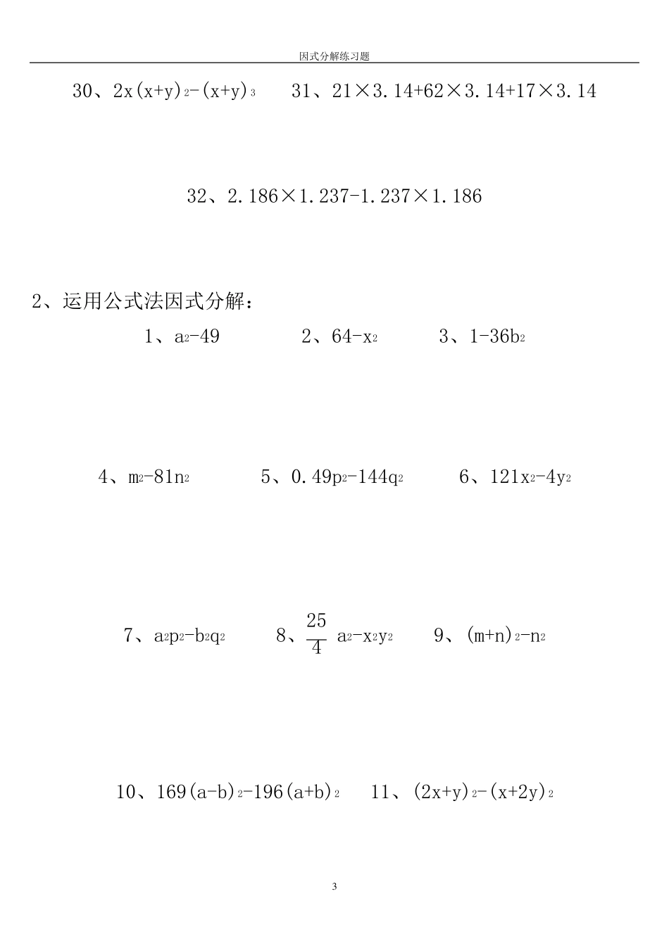 《因式分解》计算题专项练习_第3页