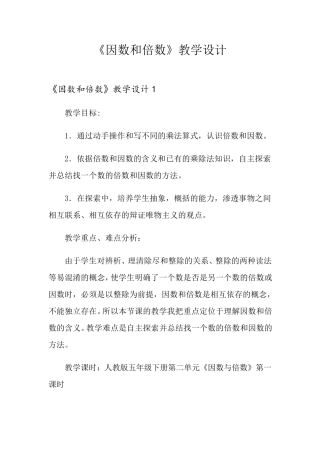 《因数和倍数》教学设计