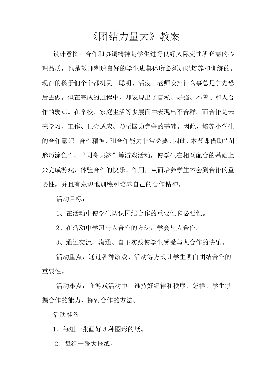 《团结力量大》教学设计_第1页