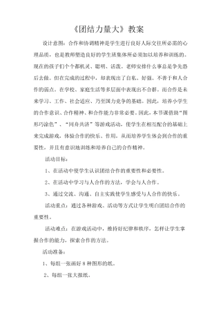 《团结力量大》教学设计