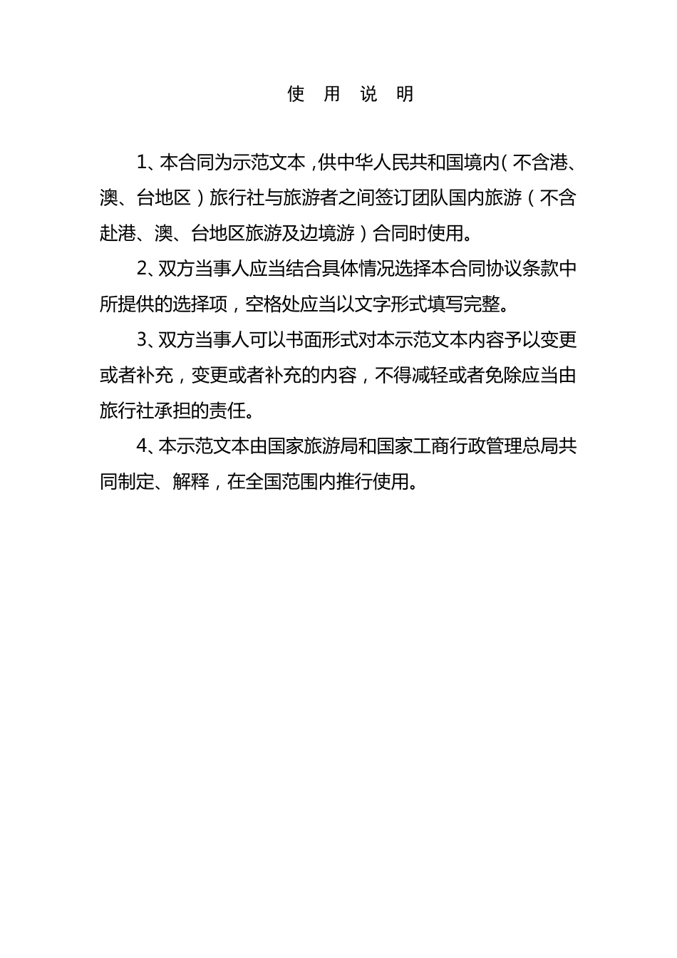 《团队国内旅游合同》示范文本_第2页
