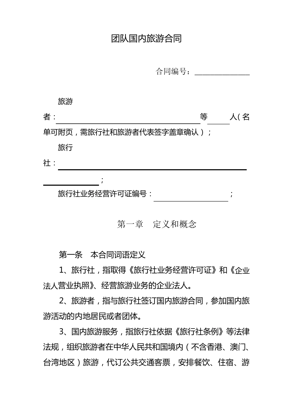 《团队国内旅游合同》示范文本_第3页