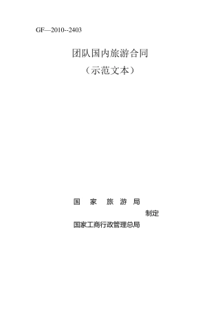 《团队国内旅游合同》示范文本
