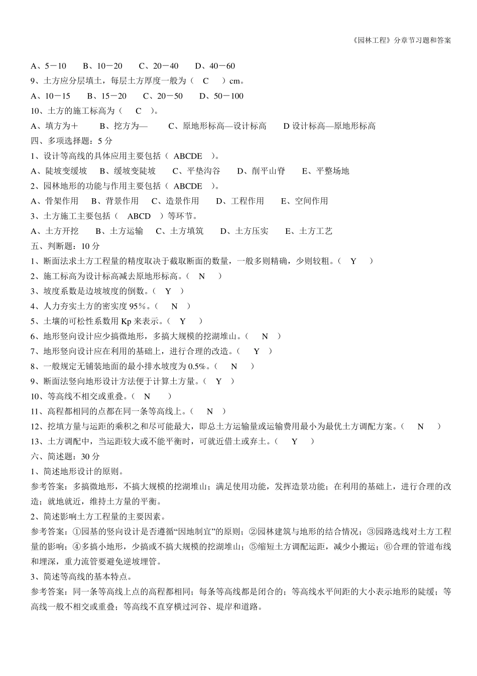 《园林工程》分章节习题和答案_第2页