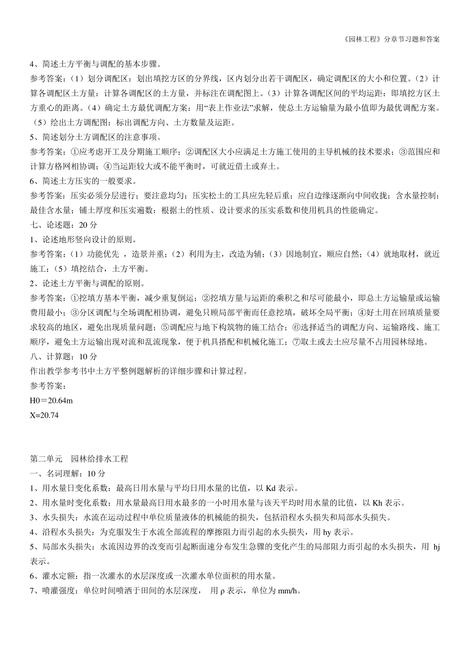 《园林工程》分章节习题和答案_第3页