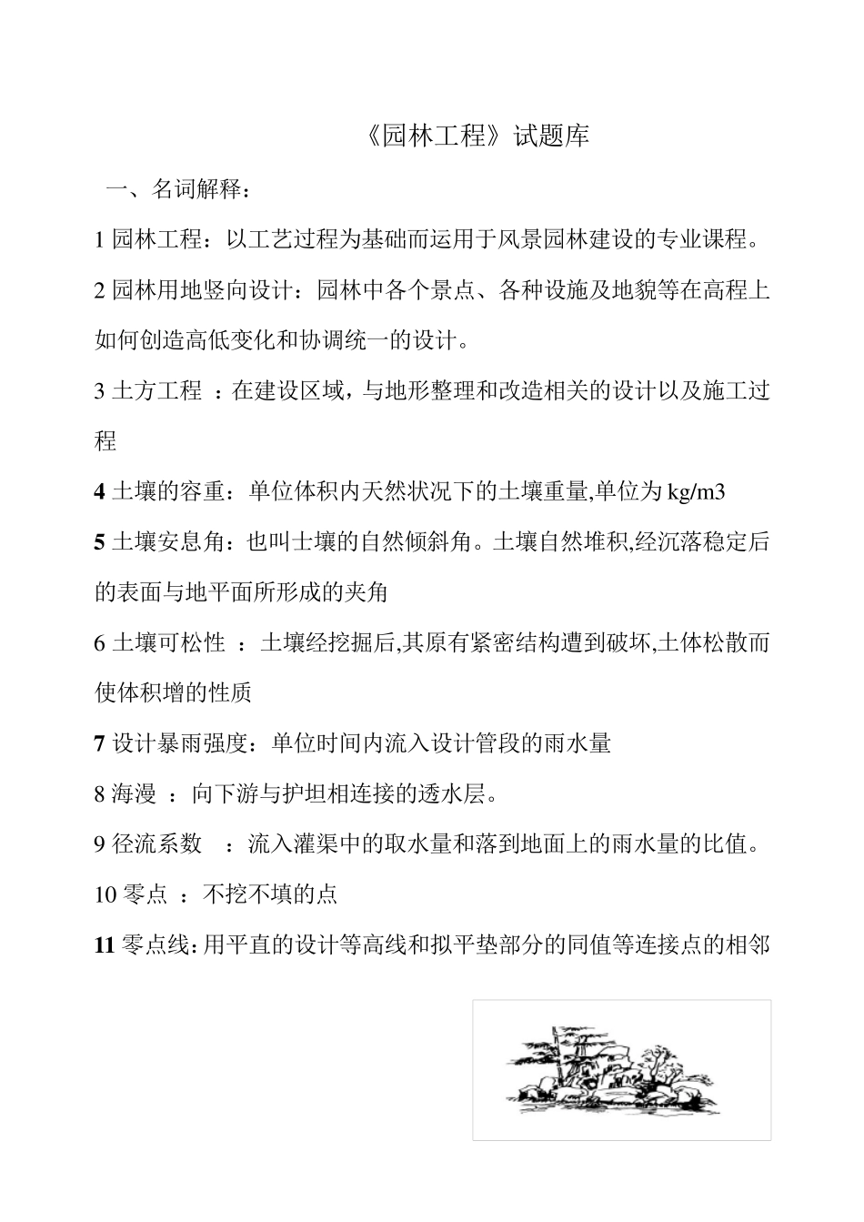 《园林工程》试题库(附带详细答案)_第1页