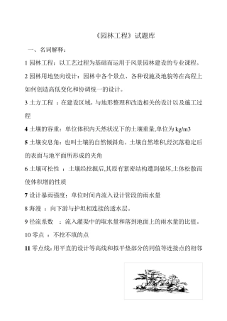《园林工程》试题库(附带详细答案)
