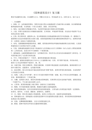 《园林建筑设计》期末复习题