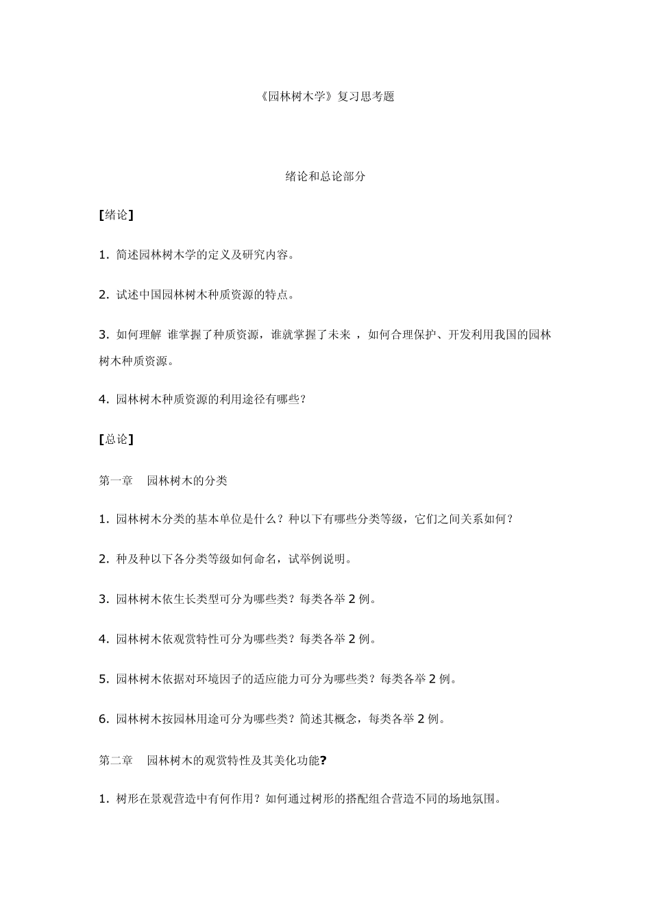 《园林树木学》复习思考题_第1页