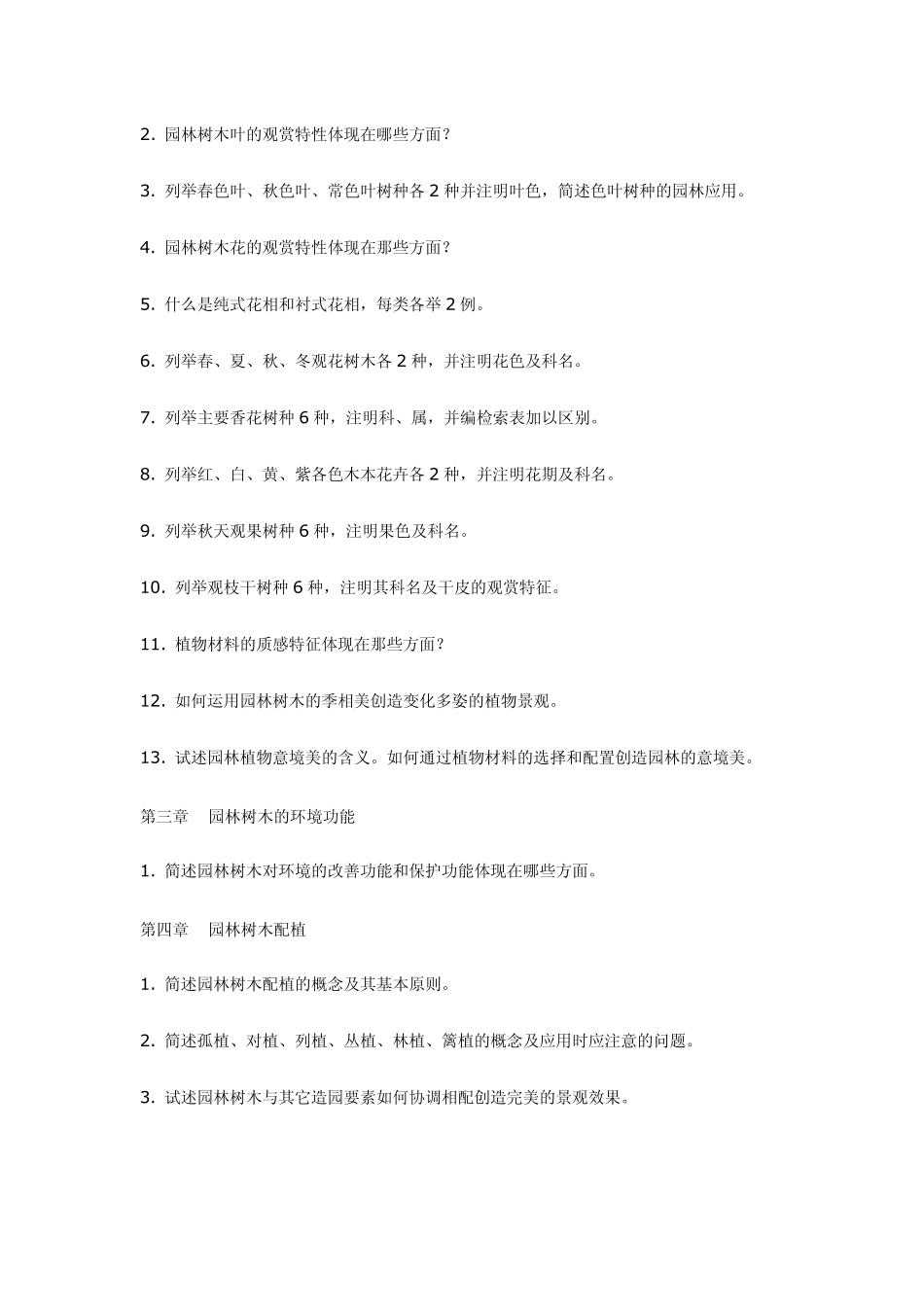 《园林树木学》复习思考题_第2页