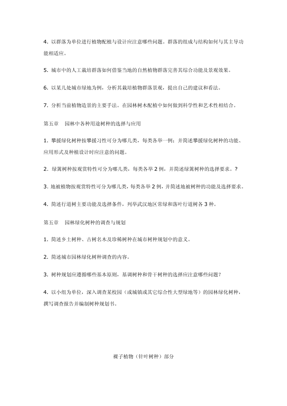 《园林树木学》复习思考题_第3页