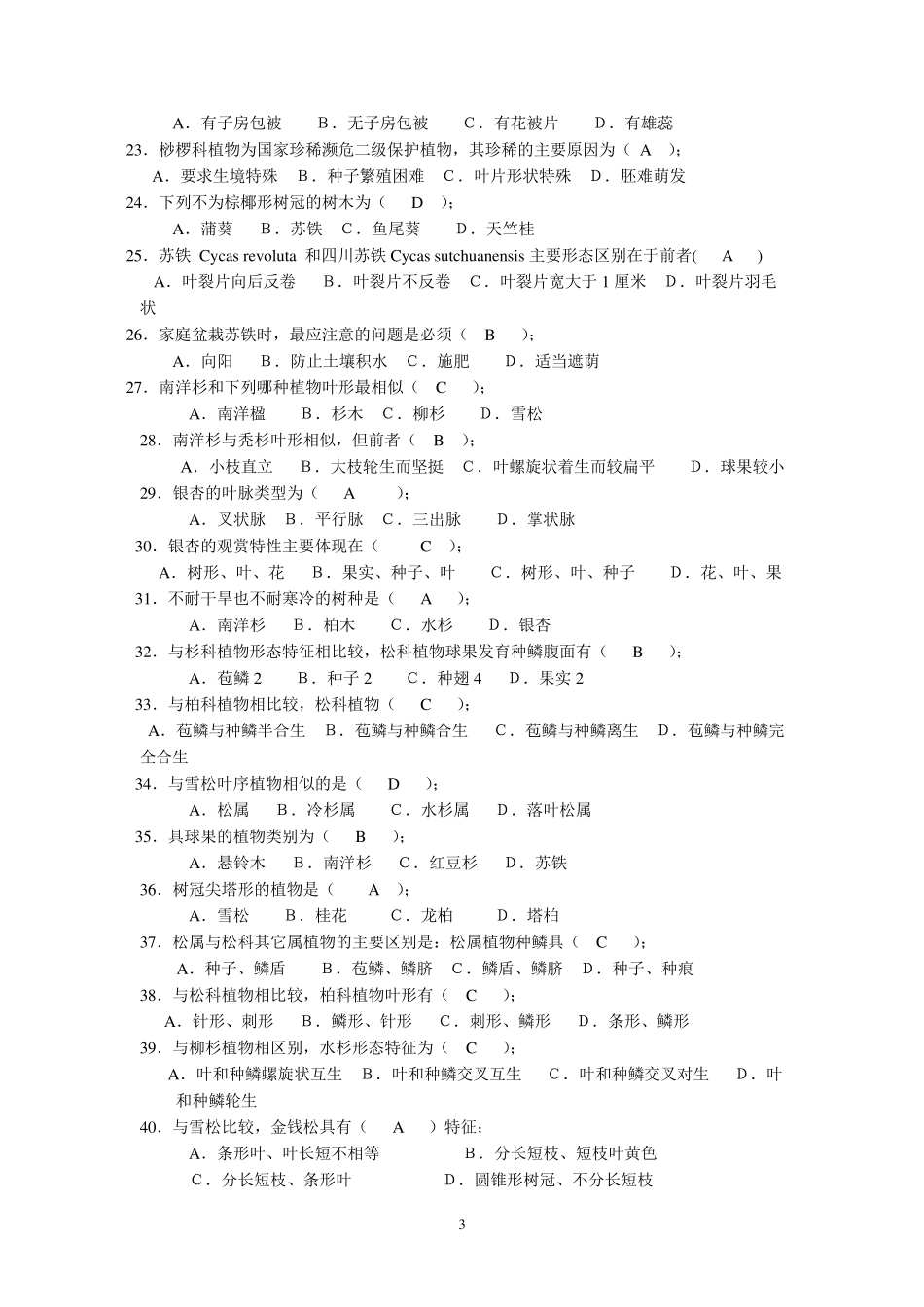 《园林树木学》复习题及答案_第3页
